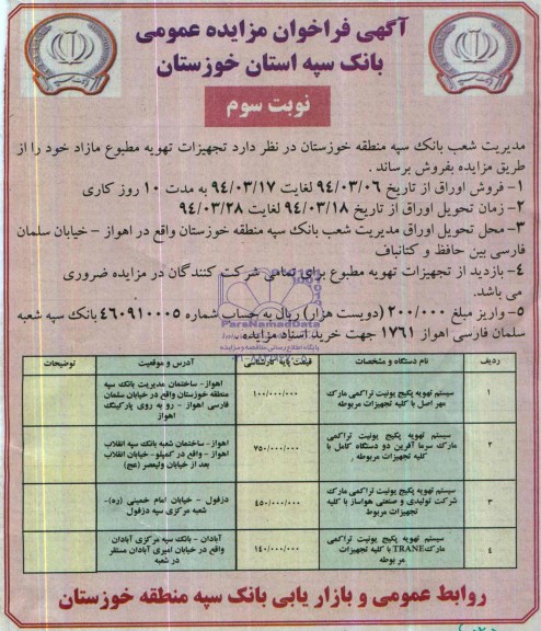 فراخوان مزایده عمومی , فراخوان مزایده عمومی تجهیزات تهویه مطبوع مازاد