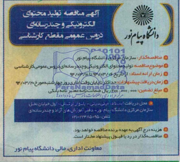 مناقصه مینی سیتی بلوار ارتش اول خیابان نخل سازمان مرکزی دانشگاه پیام نور - دفتر آمورش های آزاد و چند رسانه ای