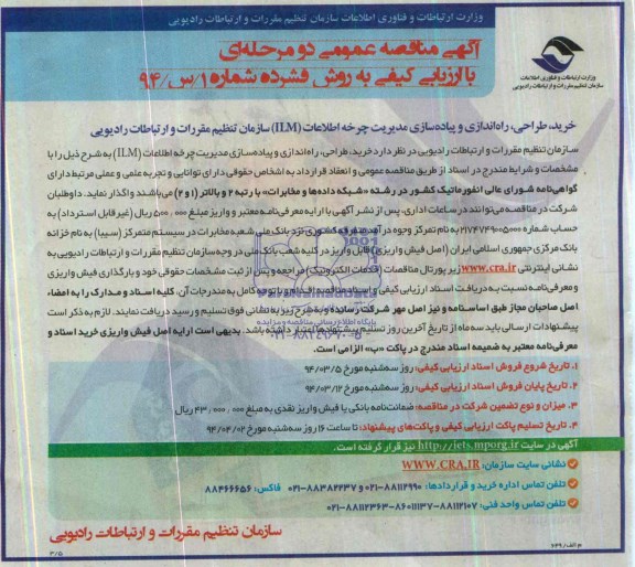 آگهی مناقصه عمومی , مناقصه خرید،طراحی،راه اندازی و پیاده سازی مدیریت چرخه اطلاعات (ILM)