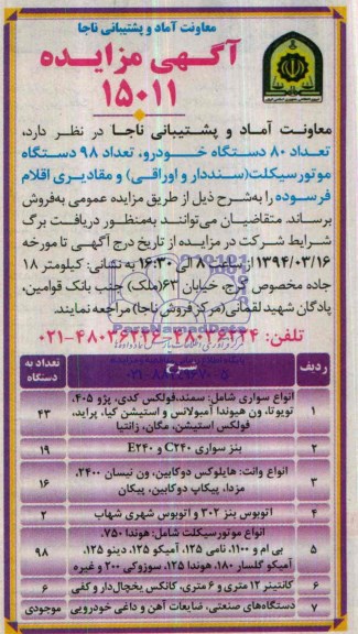 مزایده , مزایده عداد 80 دستگاه خودرو ، تعداد 98 دستگاه موتورسیکلت ( سنددار و اوراقی ) و مقادیری اقلام فرسوده