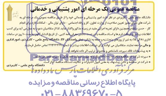 مناقصه , مناقصه  جهت واگذاری امور پشتیبانی و خدماتی 