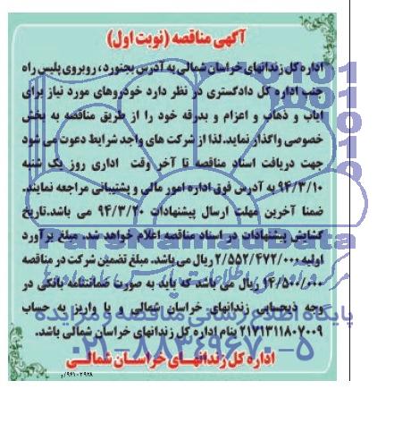 آگهی مناقصه , مناقصه خودروهای مورد نیاز برای ایاب و ذهاب و اعزام و بدرقه 