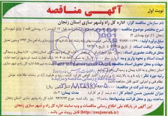 آگهی مناقصه , مناقصه اجرای یک لایه شن ریزی 