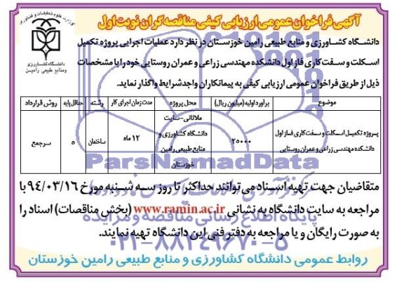 آگهی فراخوان عمومی ارزیاب کیفی مناقصه گران, مناقصه عملیات اجرایی پروژه تکمیل اسکلت و سفت کاری فاز اول دانشکده