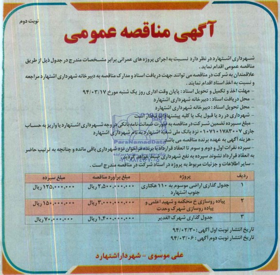 آگهی مناقصه عمومی , مناقصه جدول گذاری اراضی 