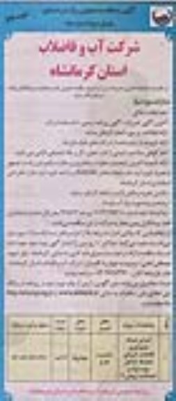 آگهی مناقصه عمومی یک مرحله ای , مناقصه اجرای شبکه جمع آوری فاضلاب