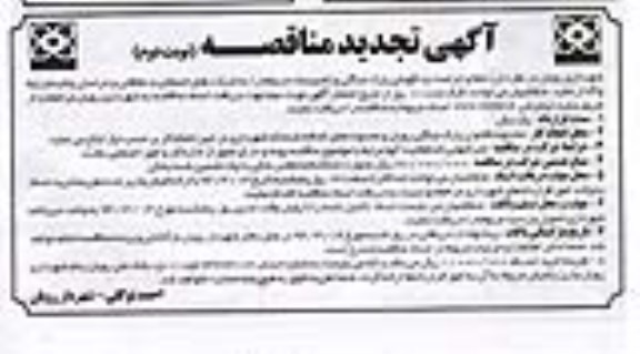تجدید مناقصه , مناقصه حفظ و حراست و نگهبانی پارک جنگلی 