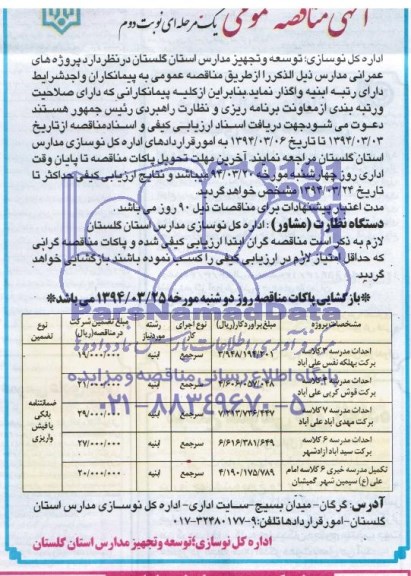 آگهی مناقصه عمومی, مناقصه احداث مدرسه 3 کلاسه
