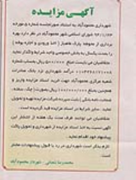آگهی مزایده , مزایده بهره برداری از محوطه پارک