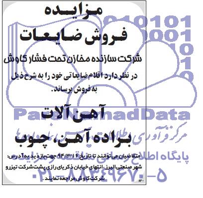 مزایده, مزایده فروش اقلام ضایعاتی شامل آهن آلات، براده آهن، چوب