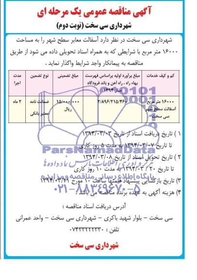 آگهی مناقصه عمومی یک مرحله ای  , مناقصه آسفالت معابر سطح شهر را به مساحت 16000 متر مربع 