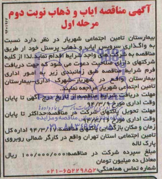 آگهی مناقصه, مناقصه واگذاری سرویس ایاب و ذهاب پرسنل 