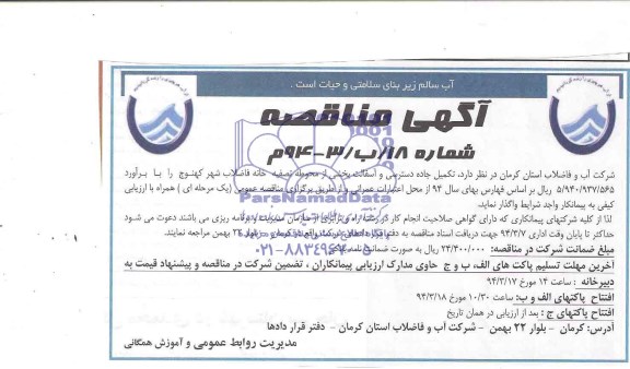 آگهی مناقصه , مناقصه تکمیل جاده دسترسی و آسفالت بخشی از محوطه...