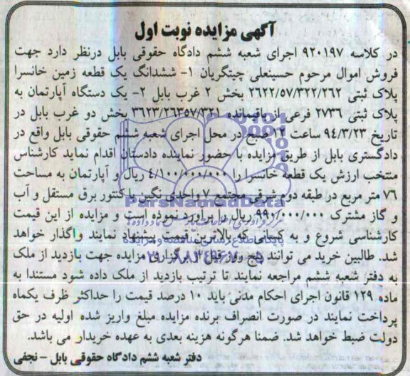 مزایده,زمین خانسرا و اپارتمان