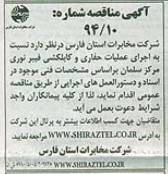 مناقصه نسبت به اجرای عملیات حفاری و کابلکشی فیبرنوری مرکز سلمان 