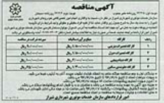 آگهی مناقصه , مناقصه واگذاری انجام امور تعمیرگاهی خودروهای شهرداری 