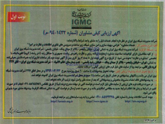 آگهی ارزیابی کیفی مشاوران, مناقصه خدمات مشاوره طراحی ,بهینه سازی 