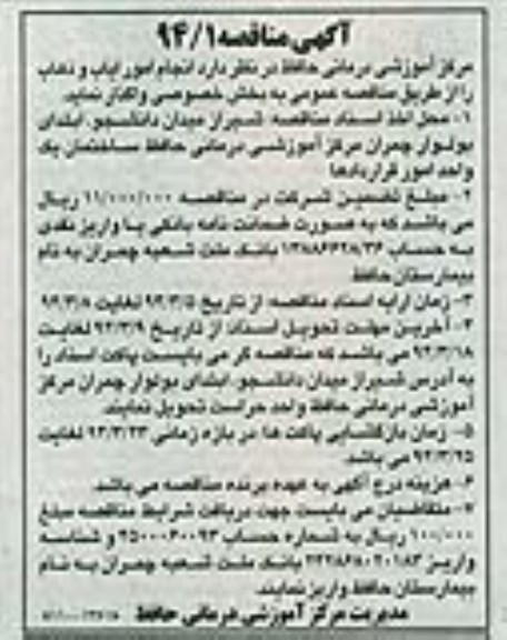 مناقصه  انجام امور ایاب و ذهاب 