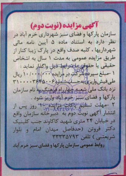 آگهی مزایده ,مزایده کلبه صدف