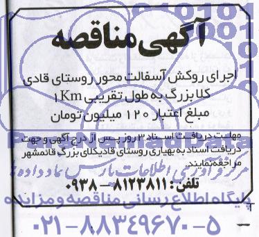 آگهی مناقصه , مناقصه اجرای روکش آسفالت 