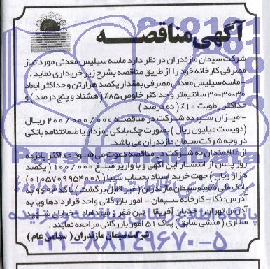 آگهی مناقصه , مناقصه خریداری ماسه سیلیس معدنی 
