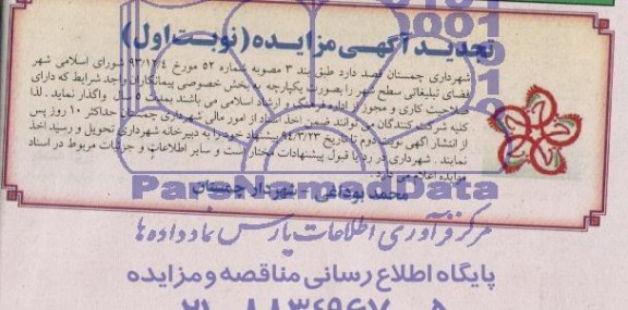 آگهی تجدید مزایده,تجدید مزایده فضای تبلیغاتی