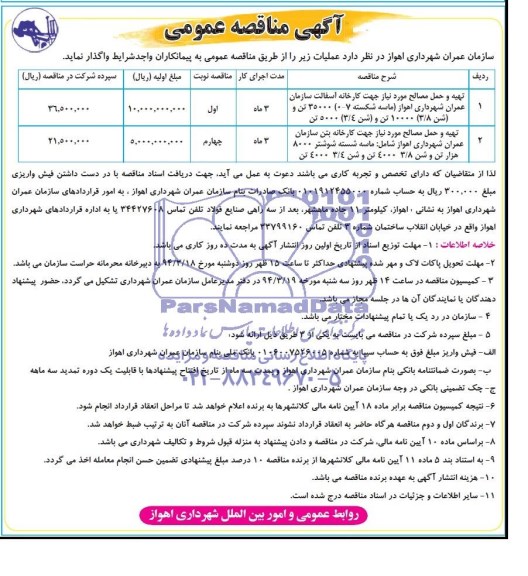 آگهی مناقصه عمومی ,مناقصه  تهیه و حمل مصالح مورد نیاز جهت کارخانه آسفالت