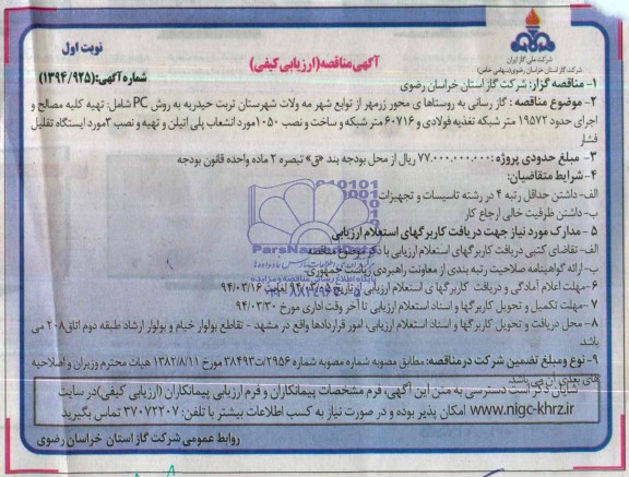 آگهی مناقصه ارزیابی کیفی ,مناقصه گازرسانی به روستاهای محور زرمهر