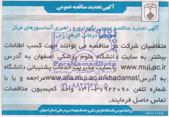 تجدید مناقصه نگهداری و راهبردی آسانسورهای مرکز آموزشی درمان الزهرا س 