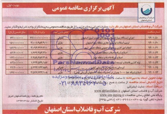 آگهی برگزاری مناقصه عمومی  , مناقصه اجرای ایستگاه پمپاژ فاضلاب شهرهای....