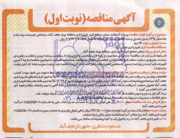 آگهی مناقصه , مناقصه پروژه آسفالت معابر سطح شهر شهرداری منطقه چهار