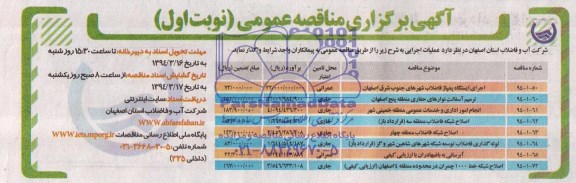 آگهی برگزاری مناقصه عمومی , مناقصه اجرای ایستگاه پمپاژ فاضلاب شهرهای جنوب