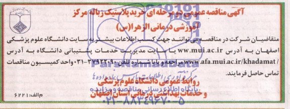 آگهی مناقصه عمومی دو مرحله ای, مناقصه خرید پلاستیک زباله 