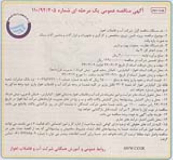 مناقصه , مناقصه  تامین نیروی متخصص و کارگری و تجهیزات و ابزار آلات و ماشین آلات سبک 