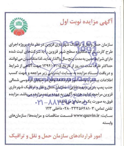 مزایده , مزایده اجرای طرح کارت پارک مکانیزه