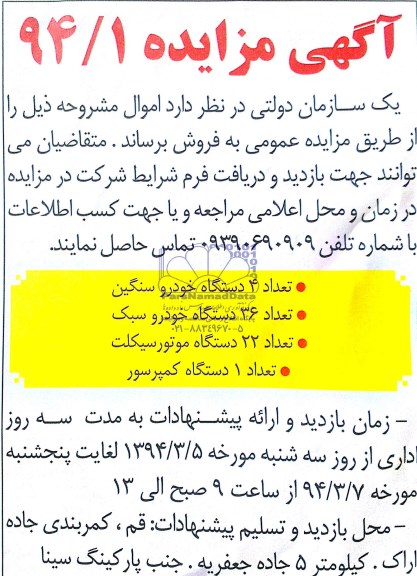آگهی مزایده,مزایده 62 دستگاه خودرو سنگین، سبک