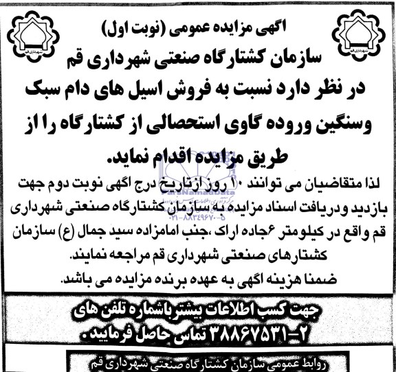 آگهی مزایده عمومی , مزایده فروش اسیل های دام سبک و سنگین 