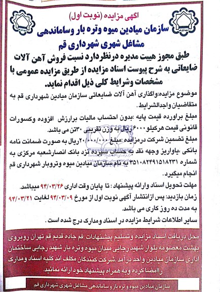 آگهی مزایده , مزایده فروش آهن آلات ضایعاتی