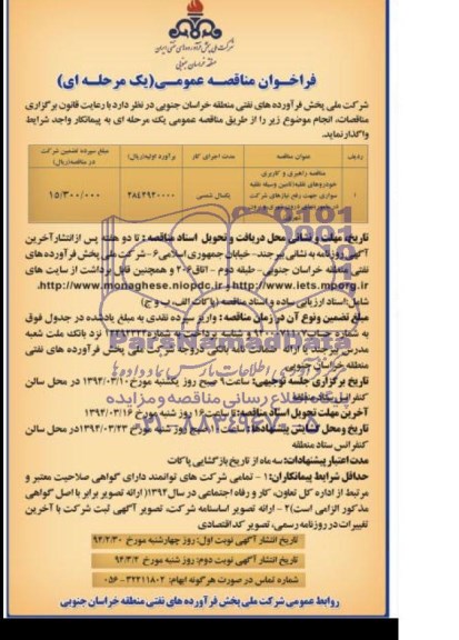 فراخوان مناقصه عمومی , مناقصه راهبری و کاربری خودروهای نقلیه