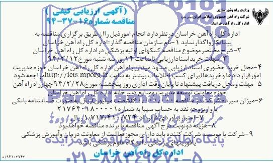 ارزیابی کیفی ومناقصه , ارزیابی کیفی ومناقصه کمکهای اولیه پزشکی 