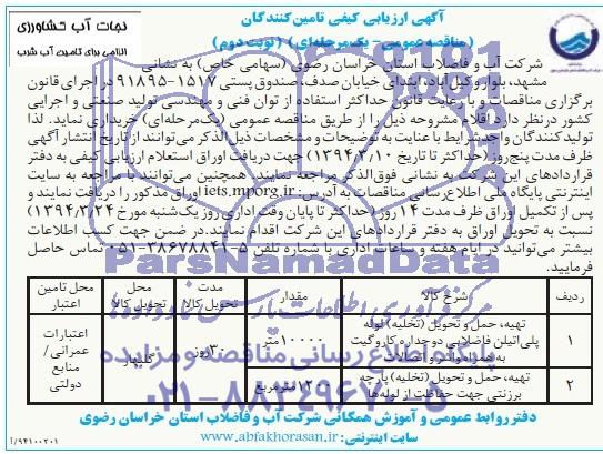 آگهی ارزیابی کیفی تامین کنندگان , مناقصه تهیه ، حمل و تحویل (تخلیه ) لوله پلی اتیلن فاضلاب