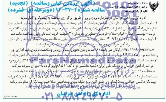 آگهی ارزیابی کیفی و مناقصه , تجدید مناقصه ترمیم و نگهداری فضای سبز 