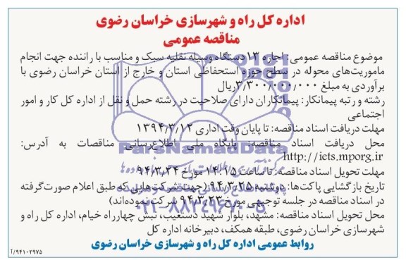 آگهی مناقصه عمومی , مناقصه اجاره 13 دستگاه وسیله نقلیه سبک 