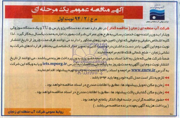 آگهی مناقصه عمومی یک مرحله ای ,مناقصه تعداد نه دستگاه پژو پارس tu5 