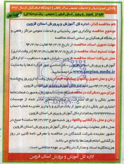 آگهی مناقصه,مناقصه  واگذاری امور پشتیبانی و خدمات عمومی مراکز رفاهی 