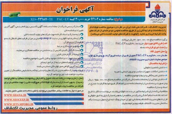 آگهی فراخوان , مناقصه خرید 30.000 کیسه PAC-LV