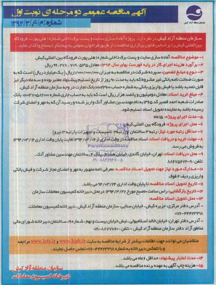 آگهی مناقصه عمومی دو مرحله ای ,مناقصه   پروژه آماده سازی سایت و پست برق داخلی 