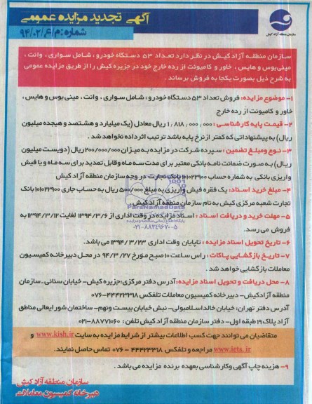 آگهی تجدید مزایده عمومی , مزایده فروش تعداد 53 دستگاه خودرو