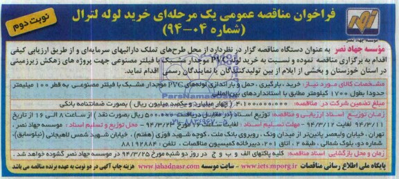 فراخوان , فراخوان خرید ، بارگیری ، حمل و باراندازی لوله های PVC موجدار مشبک با فیلتر مصنوعی 
