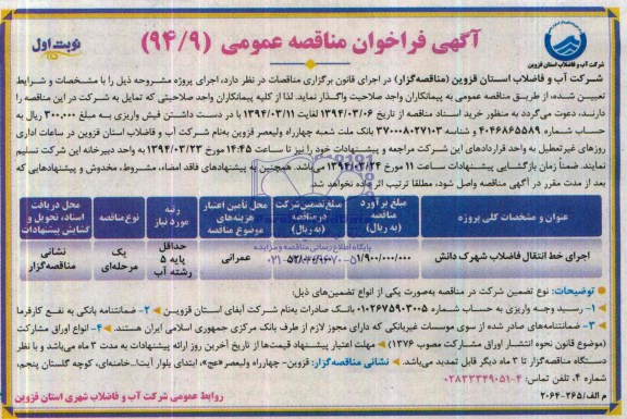 آگهی فراخوان مناقصه عمومی, مناقصه اجرای خط انتقال فاضلاب 